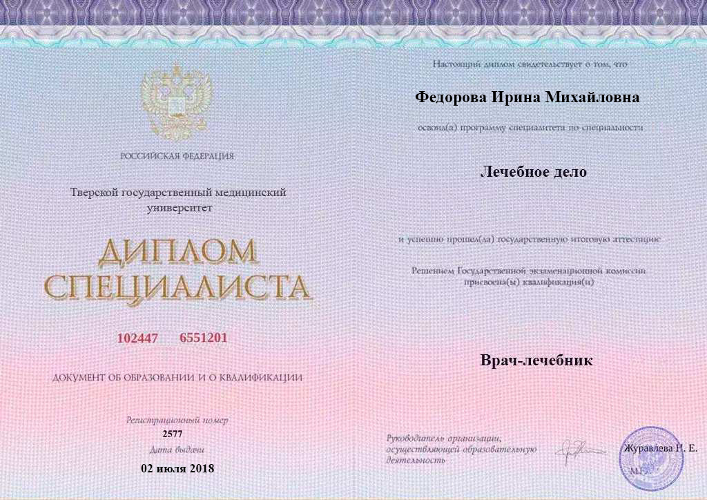 Диплом специалиста Федоровой Ирины Михайловны