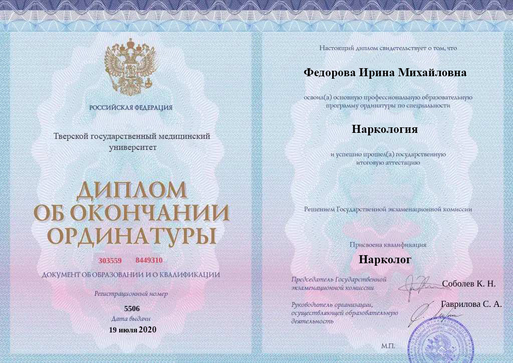 Диплом об окончании ординатуры Федоровой Ирины Михайловны