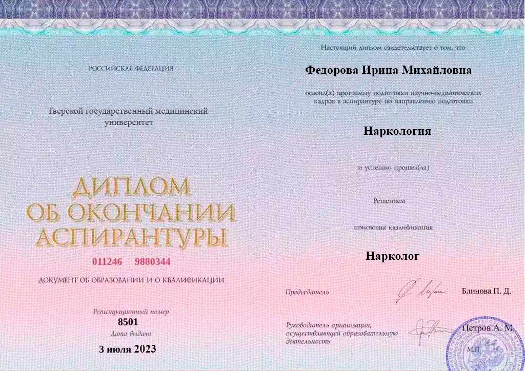 Диплом об окончании аспирантуры Федоровой Ирины Михайловны