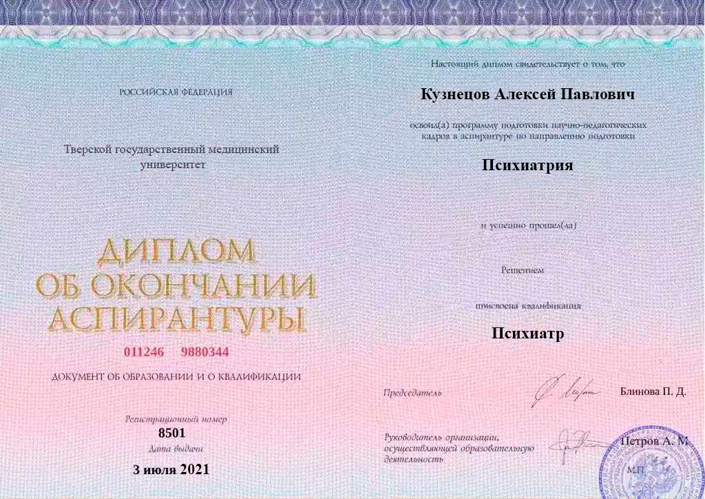 Диплом об окончании аспирантуры Кузнецова Алексея Павловича