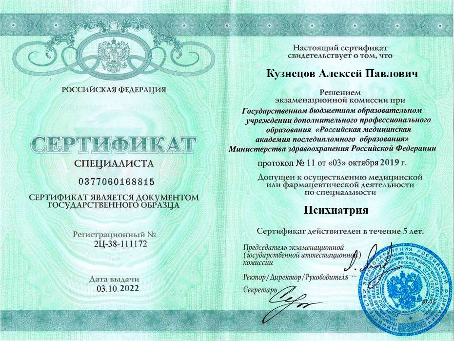 Сертификат специалиста Кузнецова Алексея Павловича